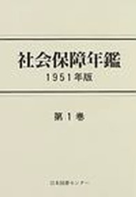 社会保障年鑑 〈第１巻（１９５１年版）〉