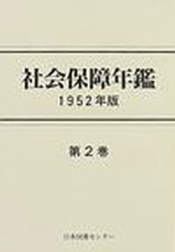 社会保障年鑑 〈第２巻（１９５２年版）〉