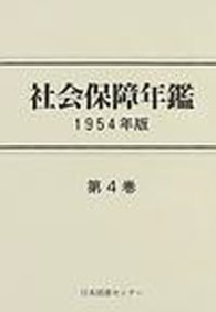 社会保障年鑑 〈第４巻（１９５４年版）〉