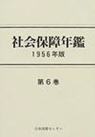 社会保障年鑑 〈第６巻（１９５６年版）〉