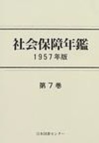 社会保障年鑑 〈第７巻（１９５７年版）〉