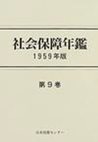 社会保障年鑑 〈第９巻（１９５９年版）〉