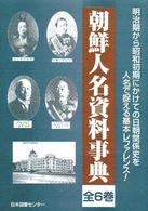 朝鮮人名資料事典
