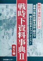戦時下資料シリーズ<br> 戦時下資料事典 〈２〉