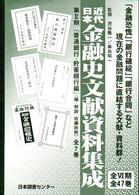 近代日本金融史文献資料集成 〈第２期〉 普通銀行・貯蓄銀行編 佐藤政則