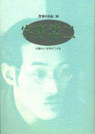 宇野浩二 - 日曜日／文学の三十年 シリーズ・人間図書館