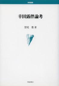 幸田露伴論考 学術叢書