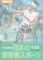 写真集成日本の障害者スポーツ