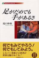 足がだめでも手があるさ