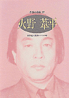 火野葦平 - 思春記／遺書（ヘルス・メモ） シリーズ・人間図書館