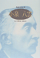 小泉八雲 - 私の守護天使／赤裸の詩 シリーズ・人間図書館