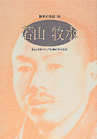 若山牧水 - 旅とふる郷（抄）／九州めぐりの追憶 シリーズ・人間図書館