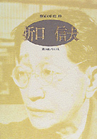折口信夫 - 〔オサ〕の音／口ぶえ シリーズ・人間図書館