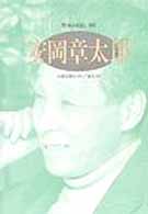 安岡章太郎 - 自叙伝旅行（抄）／遁走（抄） シリーズ・人間図書館