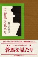 愛蔵版詩集シリーズ<br> 詩集　蒼馬を見たり