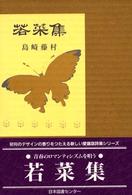 若菜集 愛蔵版詩集シリーズ