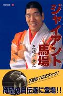 ジャイアント馬場 - 王道十六文 人間の記録