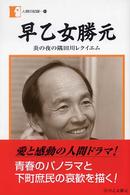 人間の記録<br> 早乙女勝元―炎の夜の隅田川レクイエム