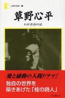 草野心平 - わが青春の記 人間の記録