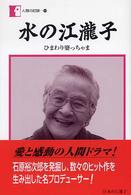 水の江瀧子 - ひまわり婆っちゃま 人間の記録