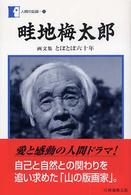 畦地梅太郎 - 画文集とぼとぼ六十年 人間の記録