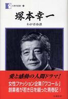 人間の記録<br> 塚本幸一―わが青春譜