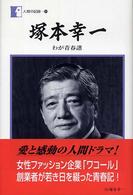 塚本幸一 - わが青春譜 人間の記録