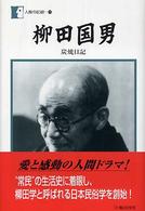 柳田国男 - 炭焼日記 人間の記録