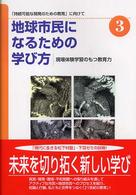 地球市民になるための学び方 〈３〉 - 「持続可能な開発のための教育」に向けて 現場体験学習のもつ教育力