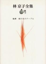 林京子全集 〈第４巻〉 輪舞／樫の木のテーブル