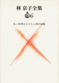 林京子全集 〈第６巻〉 長い時間をかけた人間の経験