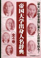 帝国大学出身人名辞典