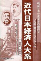 近代日本経済人大系 〈第１巻～第５巻〉