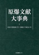 原爆文献大事典 - １９４５（昭和２０）年～２００２（平成１４）年