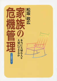 家族の危機管理　新装版　本当に大切な人を