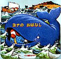 ヨナのおはなし