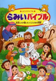 らみいバイブル - 医者ルカが書いたイエスさまの物語