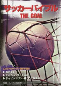 サッカーバイブルＴＨＥ　ＧＯＡＬ - 聖書・ヨハネの福音書（リビングバイブル）