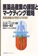 医薬品産業の課題とマーケティング戦略 - 医薬品産業は２１世紀にどうなるか