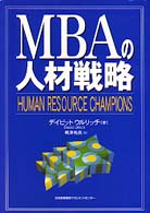 ＭＢＡの人材戦略