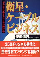 デジタル多チャンネル時代の衛星・ケーブルビジネス