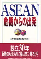 ＡＳＥＡＮ危機からの出発