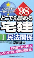 どこでも読める宅建 〈’９８　１〉 - これが日本で一番やさしい！！ 民法関係