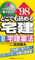 どこでも読める宅建 〈’９８　２〉 - これが日本で一番やさしい！！ 宅建業法