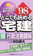 どこでも読める宅建 〈’９８　３〉 - これが日本で一番やさしい！！ 行政法規関係