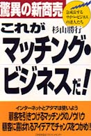これがマッチング・ビジネスだ！ - 驚異の新商売
