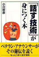 「話す技術」が身につく本
