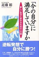 「今の自分」に満足していますか―新しい自分に変わるための二六章