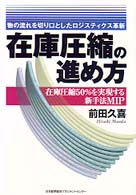在庫圧縮の進め方 - 在庫圧縮５０％を実現する新手法ＭＩＰ