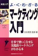 よ・く・わ・か・るマーケティング入門 実務入門